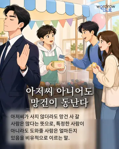 한국어 속담 “아저씨 아니어도 망건이 동난다” 1컷 일러스트