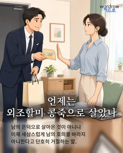 한국어 속담 “언제는 외조할미 콩죽으로 살았나” 1컷 일러스트