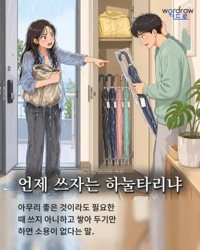 한국어 속담 “언제 쓰자는 하눌타리냐” 1컷 일러스트
