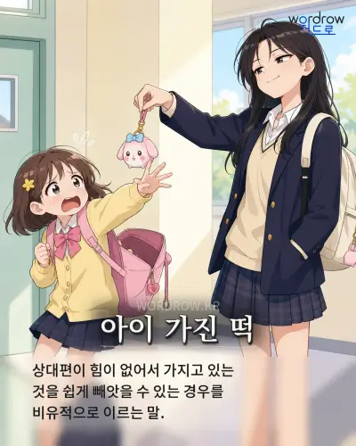 한국어 속담 “아이 가진 떡” 1컷 일러스트