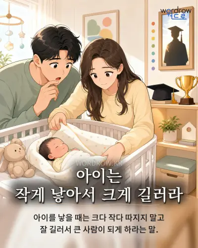 한국어 속담 “아이는 작게 낳아서 크게 길러라” 1컷 일러스트