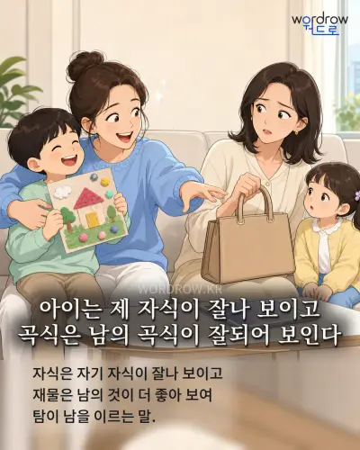 한국어 속담 “아이는 제 자식이 잘나 보이고 곡식은 남의 곡식이 잘되어 보인다” 1컷 일러스트
