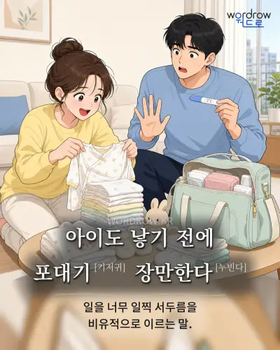 한국어 속담 “아이도 낳기 전에 포대기 장만한다” 1컷 일러스트