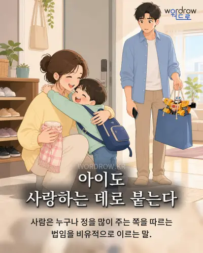 한국어 속담 “아이도 사랑하는 데로 붙는다” 1컷 일러스트