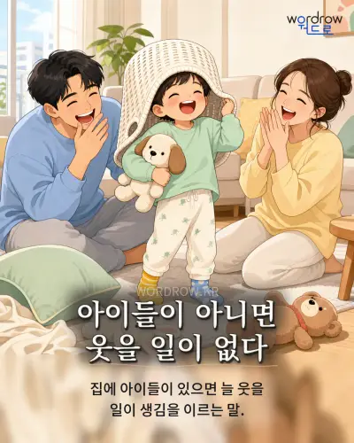 한국어 속담 “아이들이 아니면 웃을 일이 없다” 1컷 일러스트