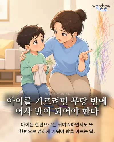 한국어 속담 “아이를 기르려면 무당 반에 어사 반이 되어야 한다” 1컷 일러스트