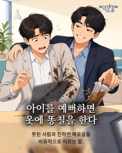 한국어 속담 “아이를 예뻐하면 옷에 똥칠을 한다” 1컷 일러스트