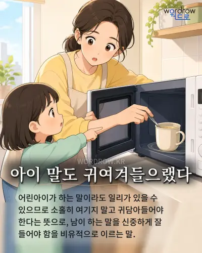 한국어 속담 “아이 말도 귀여겨들으랬다” 1컷 일러스트