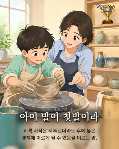 한국어 속담 “아이 발이 첫발이라” 1컷 일러스트