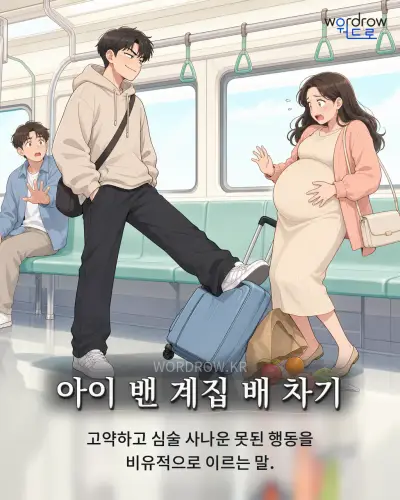 한국어 속담 “아이 밴 계집 배 차기” 1컷 일러스트