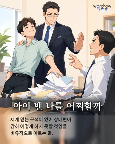 한국어 속담 “아이 밴 나를 어찌할까” 1컷 일러스트