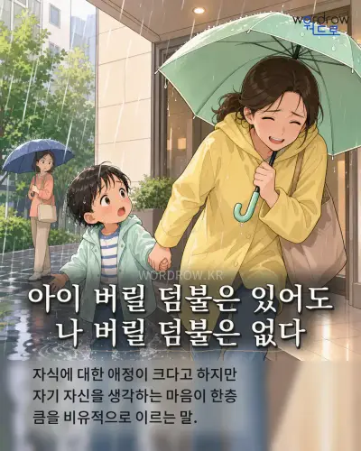 한국어 속담 “아이 버릴 덤불은 있어도 나 버릴 덤불은 없다” 1컷 일러스트