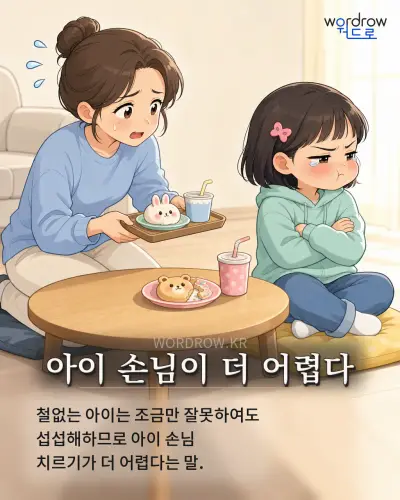 한국어 속담 “아이 손님이 더 어렵다” 1컷 일러스트