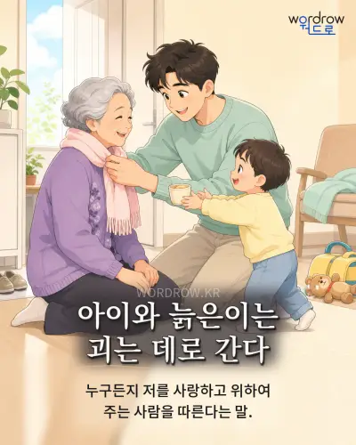 한국어 속담 “아이와 늙은이는 괴는 데로 간다” 1컷 일러스트
