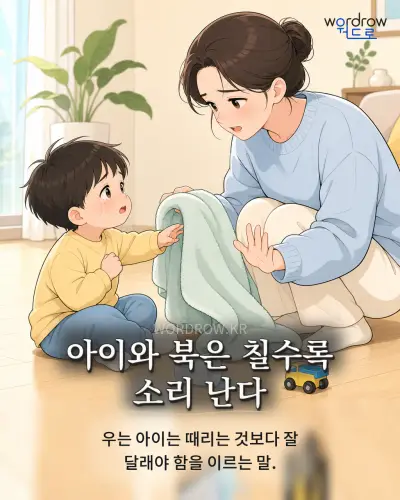 한국어 속담 “아이와 북은 칠수록 소리 난다” 1컷 일러스트