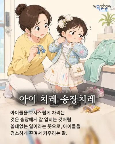 한국어 속담 “아이 치레 송장치레” 1컷 일러스트