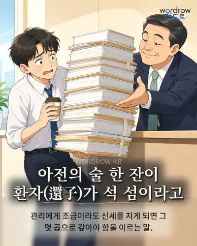 한국어 속담 “아전의 술 한 잔이 환자(還子)가 석 섬이라고” 1컷 일러스트