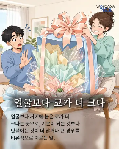 한국어 속담 “얼굴보다 코가 더 크다” 1컷 일러스트