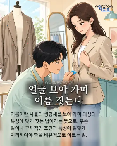 한국어 속담 “얼굴 보아 가며 이름 짓는다” 1컷 일러스트