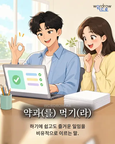 한국어 속담 “약과(를) 먹기(라)” 1컷 일러스트