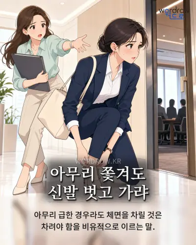 한국어 속담 “아무리 쫓겨도 신발 벗고 가랴”를 한 장면으로 담은 1컷 일러스트
