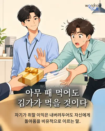 한국어 속담 “아무 때 먹어도 김가가 먹을 것이다” 1컷 일러스트