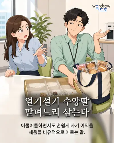 한국어 속담 “얼기설기 수양딸 맏며느리 삼는다” 1컷 일러스트