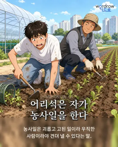한국어 속담 “어리석은 자가 농사일을 한다” 1컷 일러스트