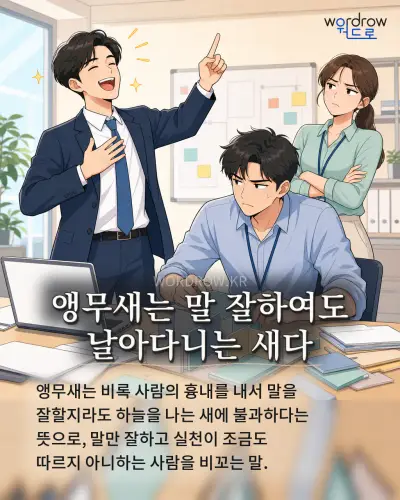 한국어 속담 “앵무새는 말 잘하여도 날아다니는 새다” 1컷 일러스트