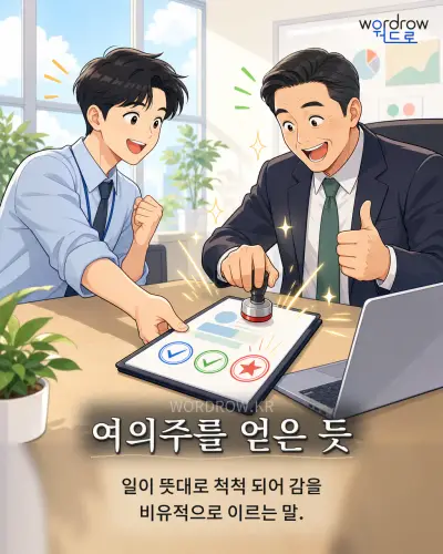 한국어 속담 “여의주를 얻은 듯” 1컷 일러스트