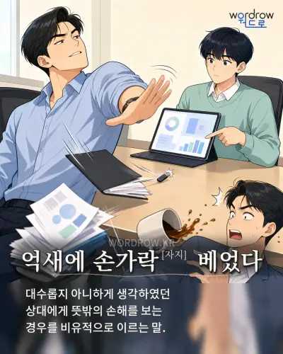 한국어 속담 “억새에 손가락 베었다” 1컷 일러스트