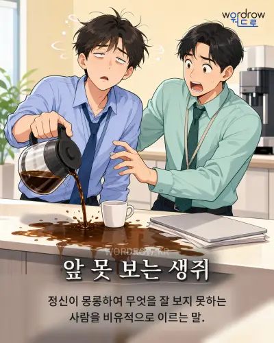 한국어 속담 “앞 못 보는 생쥐” 1컷 일러스트