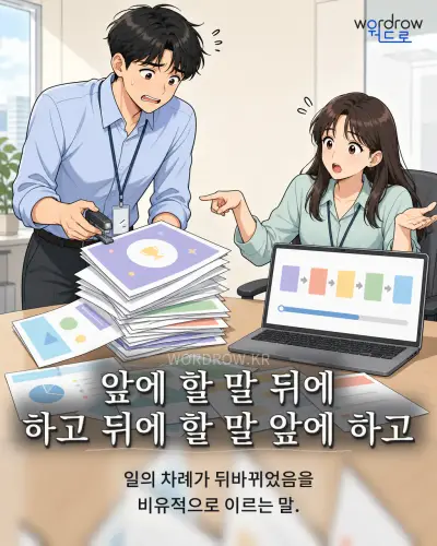 한국어 속담 “앞에 할 말 뒤에 하고 뒤에 할 말 앞에 하고” 1컷 일러스트