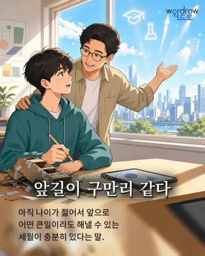 한국어 속담 “앞길이 구만리 같다” 1컷 일러스트
