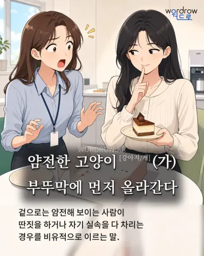 한국어 속담 “얌전한 고양이[강아지/개](가) 부뚜막에 먼저 올라간다” 1컷 일러스트