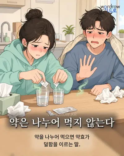 한국어 속담 “약은 나누어 먹지 않는다” 1컷 일러스트