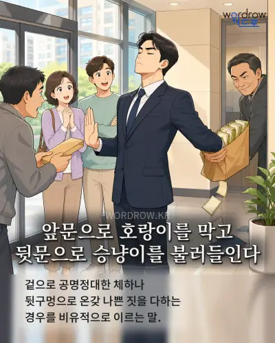 한국어 속담 “앞문으로 호랑이를 막고 뒷문으로 승냥이를 불러들인다” 1컷 일러스트