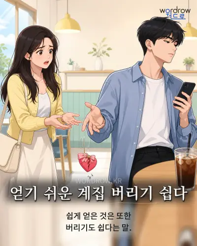 한국어 속담 “얻기 쉬운 계집 버리기 쉽다” 1컷 일러스트