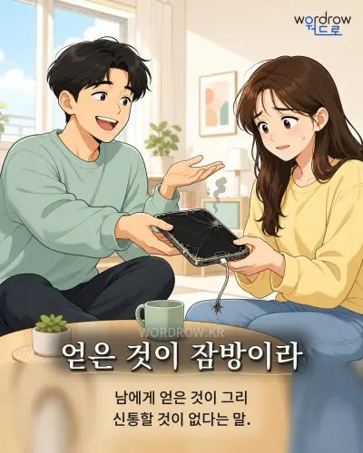 한국어 속담 “얻은 것이 잠방이라” 1컷 일러스트