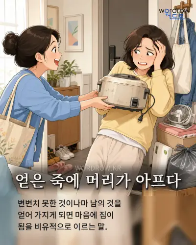 한국어 속담 “얻은 죽에 머리가 아프다” 1컷 일러스트