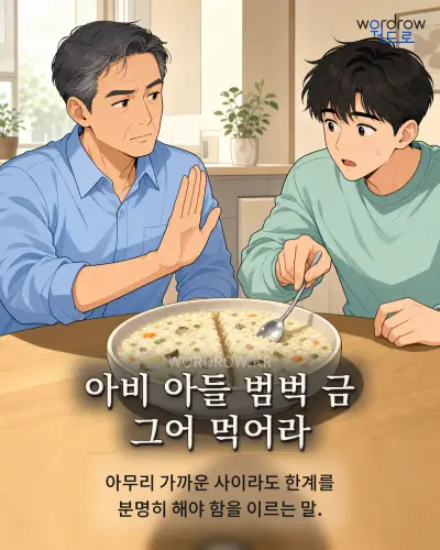 한국어 속담 “아비 아들 범벅 금 그어 먹어라” 1컷 일러스트
