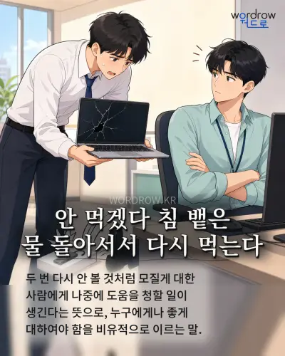 한국어 속담 “안 먹겠다 침 뱉은 물 돌아서서 다시 먹는다” 1컷 일러스트