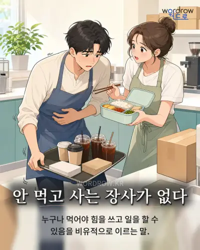 한국어 속담 “안 먹고 사는 장사가 없다” 1컷 일러스트