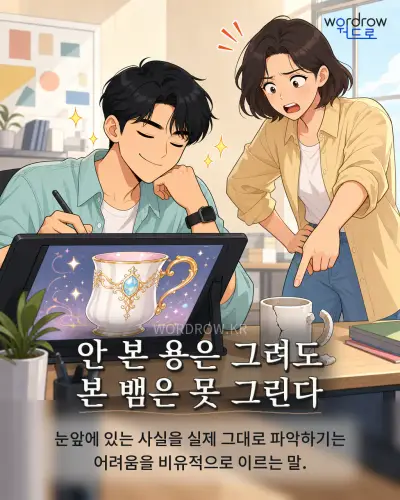 한국어 속담 “안 본 용은 그려도 본 뱀은 못 그린다”를 한 장면으로 담은 1컷 일러스트