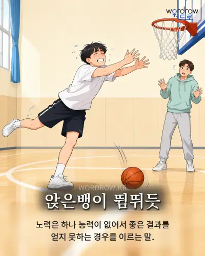 한국어 속담 “앉은뱅이 뜀뛰듯” 1컷 일러스트