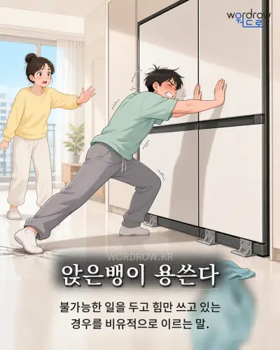 한국어 속담 “앉은뱅이 용쓴다” 1컷 일러스트