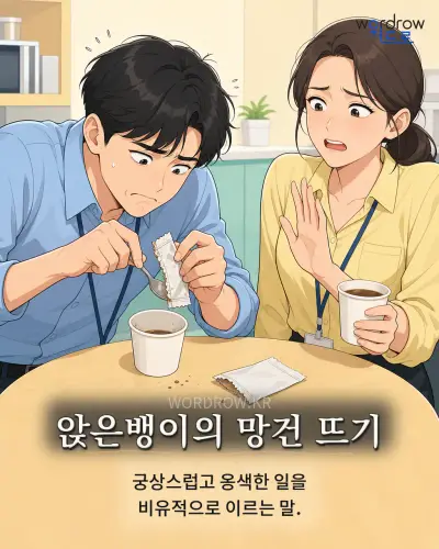 한국어 속담 “앉은뱅이의 망건 뜨기” 1컷 일러스트