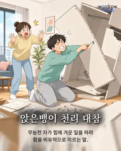 한국어 속담 “앉은뱅이 천리 대참” 1컷 일러스트