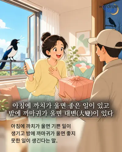 한국어 속담 “아침에 까치가 울면 좋은 일이 있고 밤에 까마귀가 울면 대변(大變)이 있다” 1컷 일러스트
