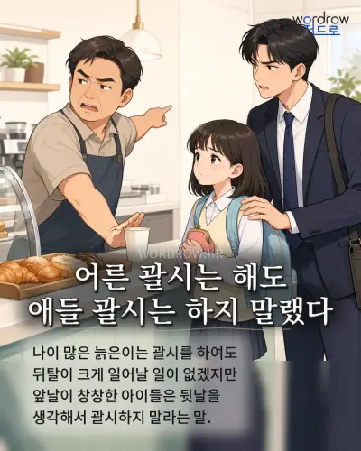한국어 속담 “어른 괄시는 해도 애들 괄시는 하지 말랬다” 1컷 일러스트